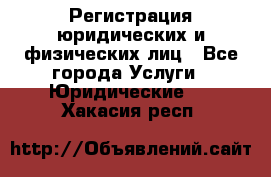 Регистрация юридических и физических лиц - Все города Услуги » Юридические   . Хакасия респ.